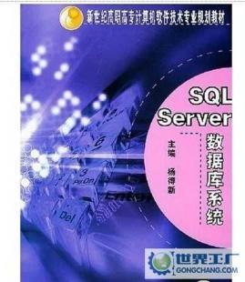 教材SQL Server数据库系统 7111152921 机械工业出版社_办公、文教