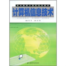 职业教育计算机系列教材 计算机信息技术